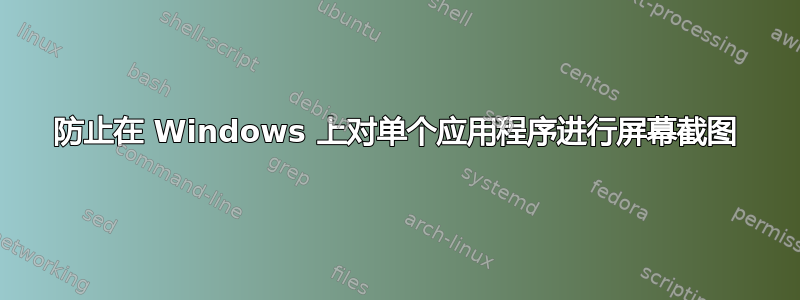 防止在 Windows 上对单个应用程序进行屏幕截图