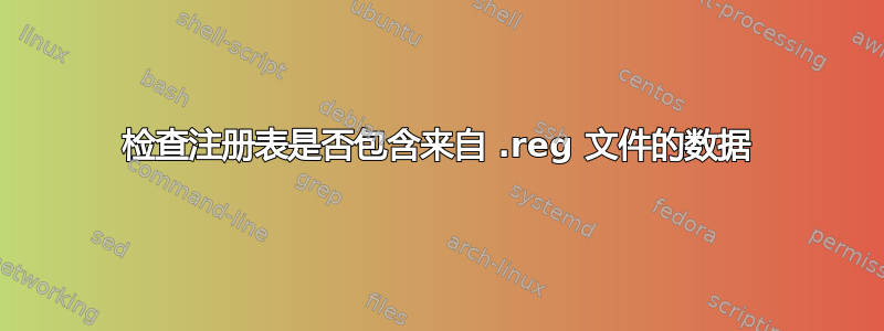 检查注册表是否包含来自 .reg 文件的数据