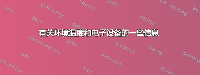 有关环境温度和电子设备的一些信息