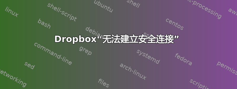 Dropbox“无法建立安全连接”