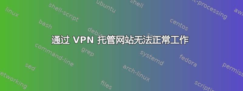 通过 VPN 托管网站无法正常工作