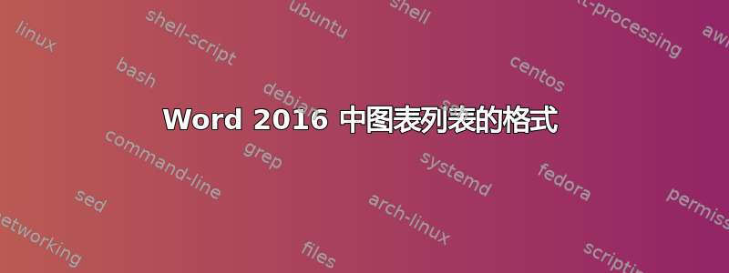 Word 2016 中图表列表的格式