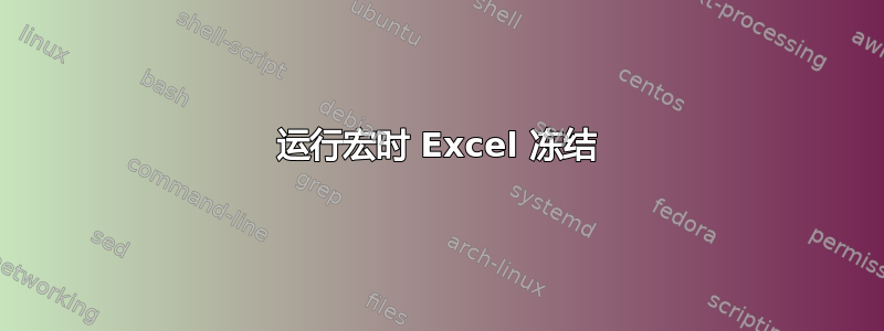 运行宏时 Excel 冻结