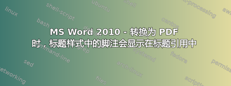 MS Word 2010 - 转换为 PDF 时，标题样式中的脚注会显示在标题引用中