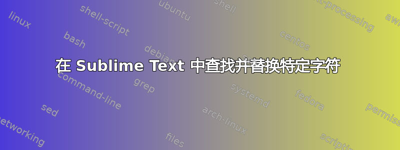 在 Sublime Text 中查找并替换特定字符