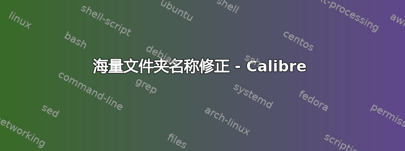 海量文件夹名称修正 - Calibre