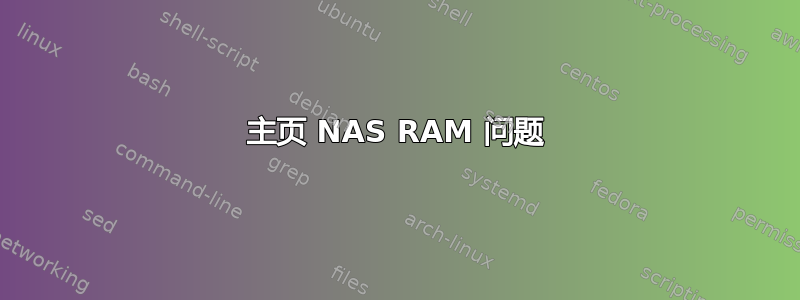 主页 NAS RAM 问题