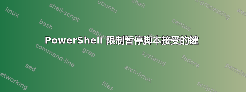 PowerShell 限制暂停脚本接受的键