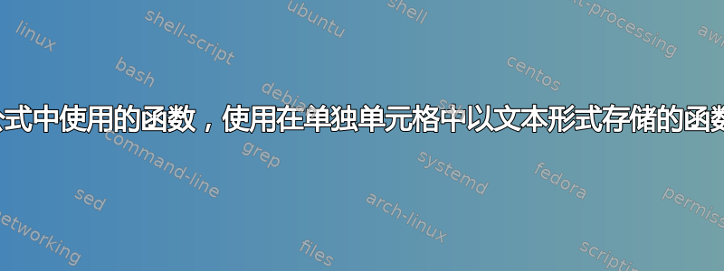 更改公式中使用的函数，使用在单独单元格中以文本形式存储的函数名称