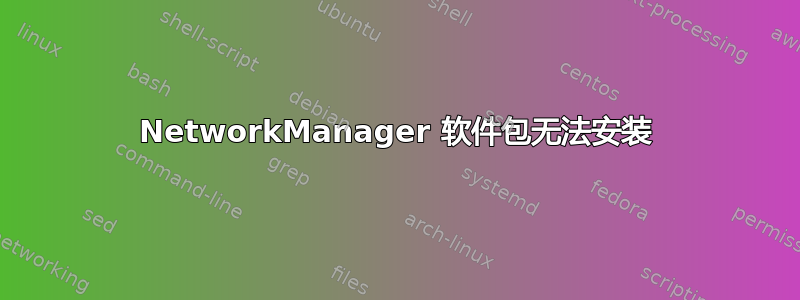 NetworkManager 软件包无法安装