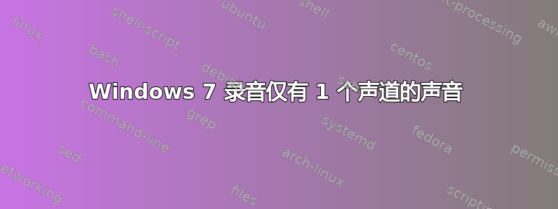 Windows 7 录音仅有 1 个声道的声音