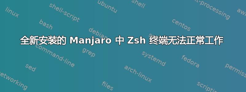 全新安装的 Manjaro 中 Zsh 终端无法正常工作