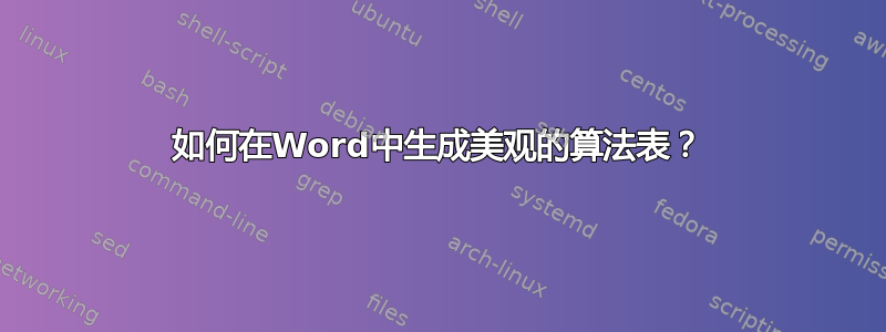 如何在Word中生成美观的算法表？