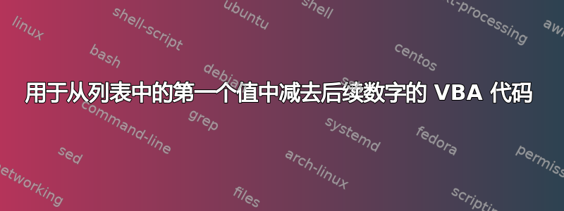 用于从列表中的第一个值中减去后续数字的 VBA 代码