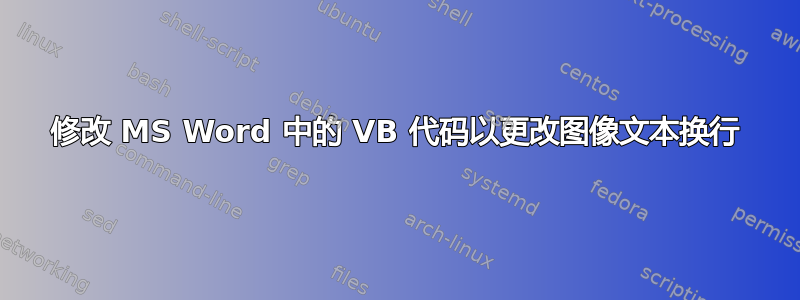 修改 MS Word 中的 VB 代码以更改图像文本换行