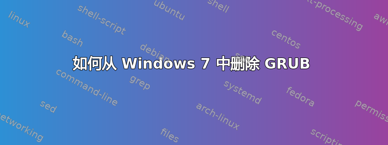 如何从 Windows 7 中删除 GRUB