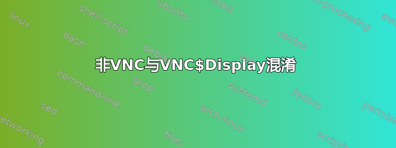 非VNC与VNC$Display混淆