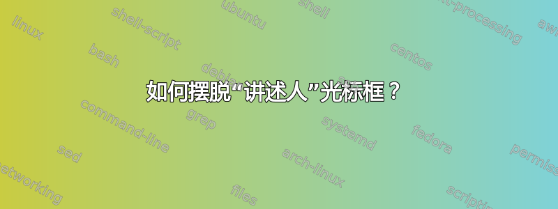 如何摆脱“讲述人”光标框？