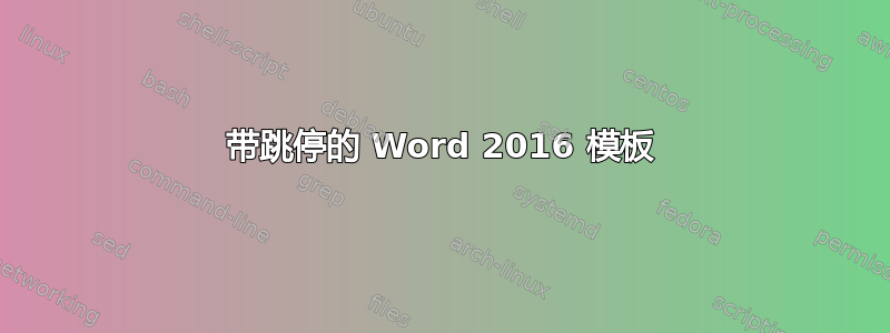 带跳停的 Word 2016 模板