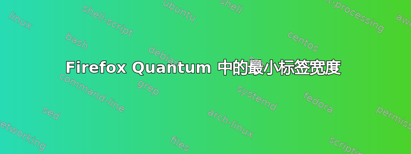 Firefox Quantum 中的最小标签宽度