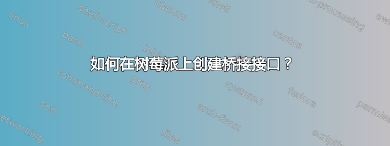 如何在树莓派上创建桥接接口？