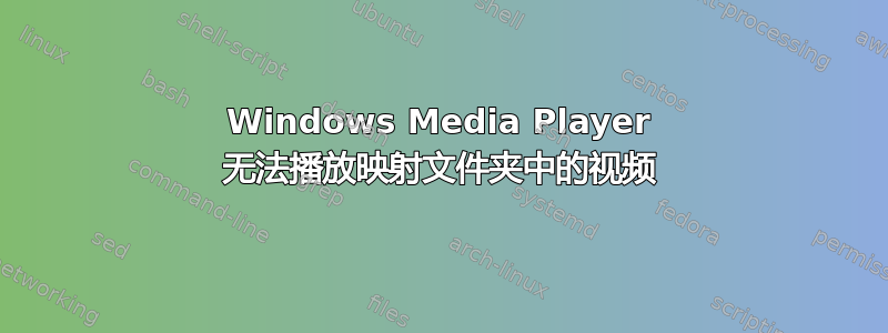 Windows Media Player 无法播放映射文件夹中的视频