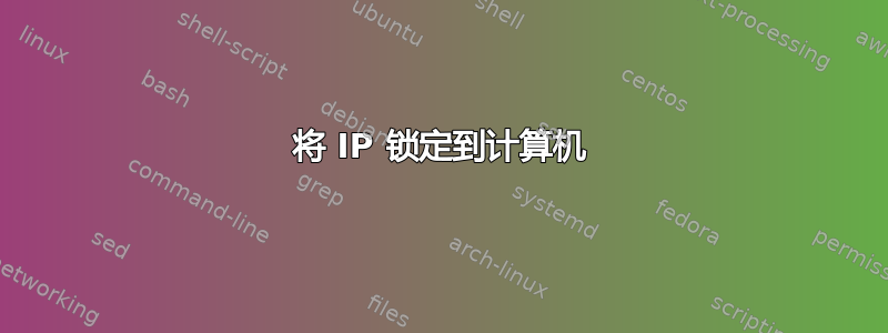 将 IP 锁定到计算机