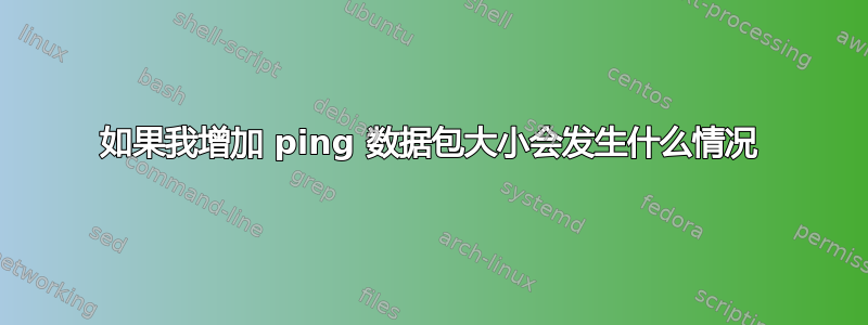 如果我增加 ping 数据包大小会发生什么情况