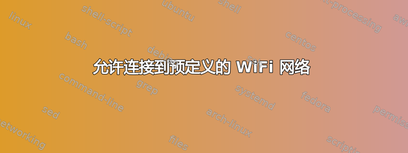 允许连接到预定义的 WiFi 网络