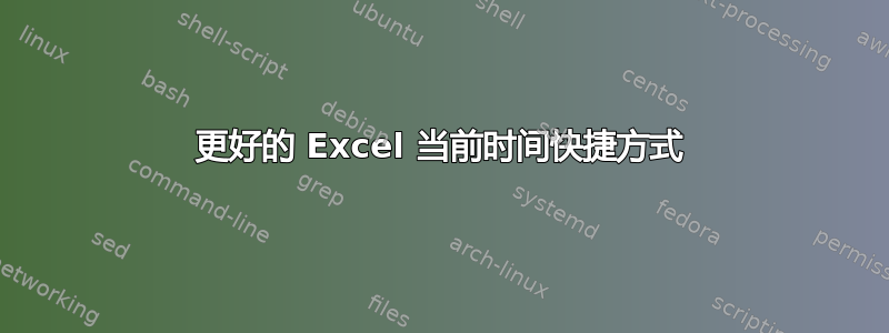 更好的 Excel 当前时间快捷方式