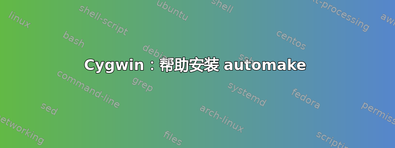 Cygwin：帮助安装 automake