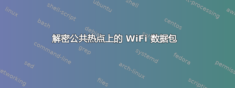 解密公共热点上的 WiFi 数据包 