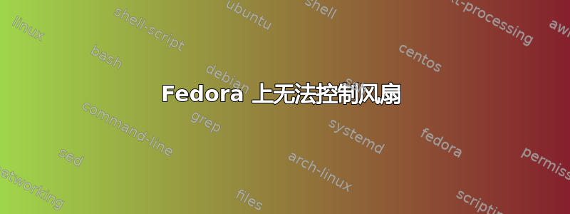 Fedora 上无法控制风扇