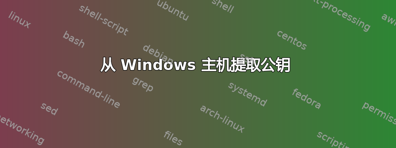 从 Windows 主机提取公钥