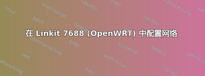 在 Linkit 7688 (OpenWRT) 中配置网络