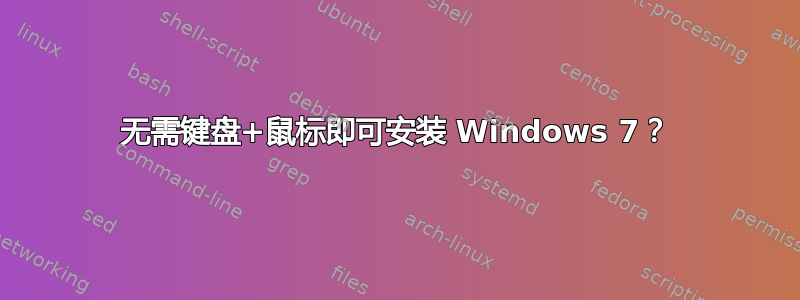 无需键盘+鼠标即可安装 Windows 7？