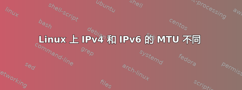 Linux 上 IPv4 和 IPv6 的 MTU 不同