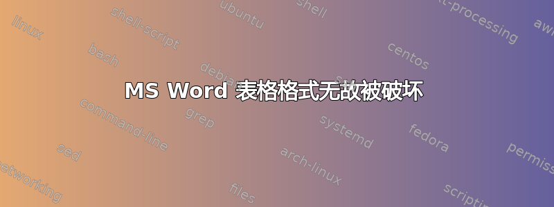 MS Word 表格格式无故被破坏