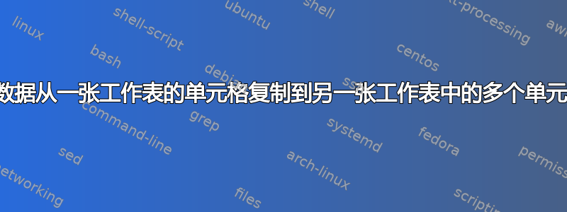 将数据从一张工作表的单元格复制到另一张工作表中的多个单元格