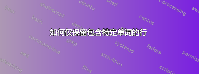 如何仅保留包含特定单词的行