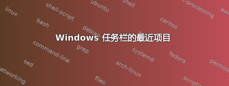 Windows 任务栏的最近项目