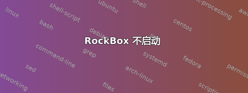 RockBox 不启动