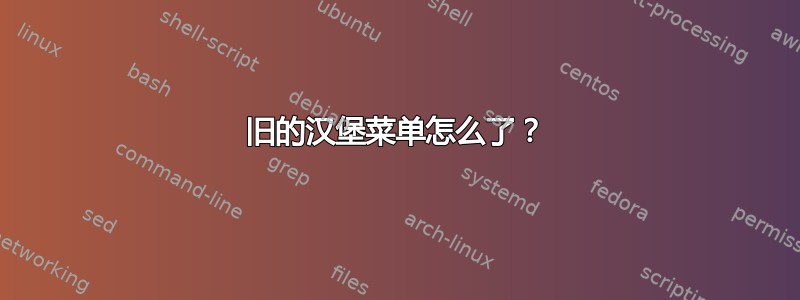 旧的汉堡菜单怎么了？