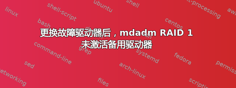 更换故障驱动器后，mdadm RAID 1 未激活备用驱动器