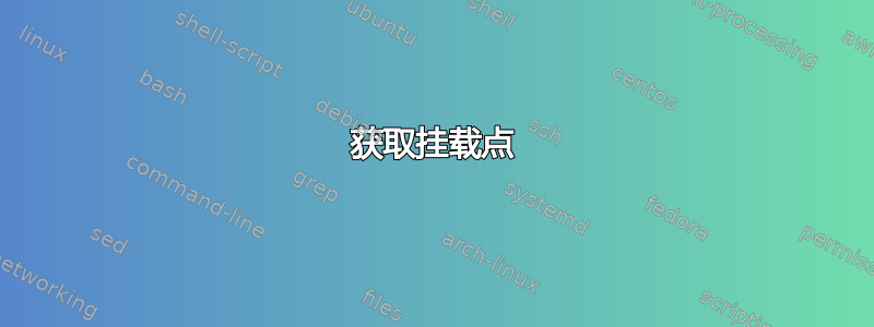 获取挂载点