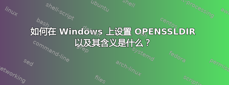 如何在 Windows 上设置 OPENSSLDIR 以及其含义是什么？