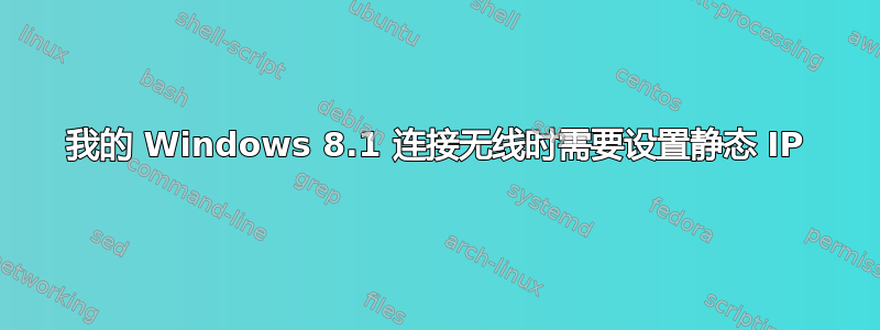 我的 Windows 8.1 连接无线时需要设置静态 IP