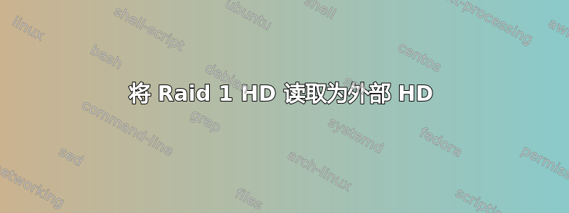 将 Raid 1 HD 读取为外部 HD