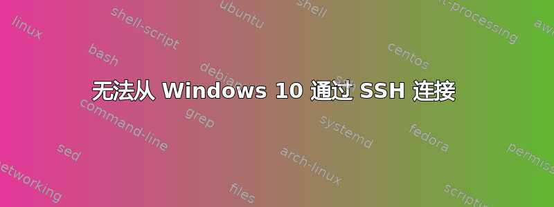 无法从 Windows 10 通过 SSH 连接