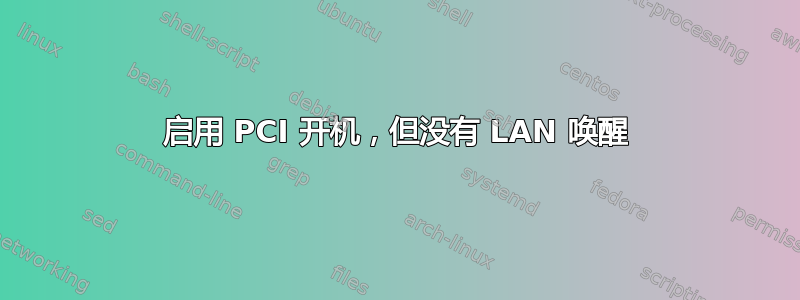 启用 PCI 开机，但没有 LAN 唤醒